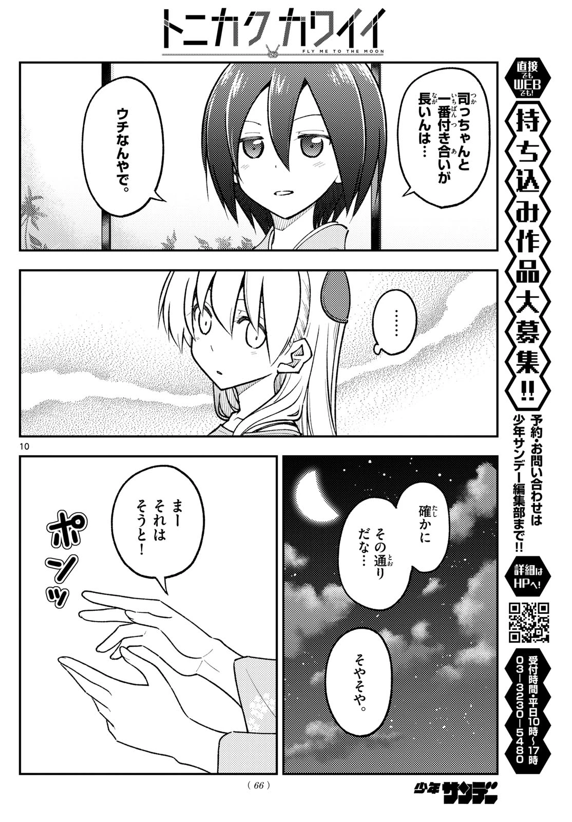 トニカクカワイイ 第282話 - 10