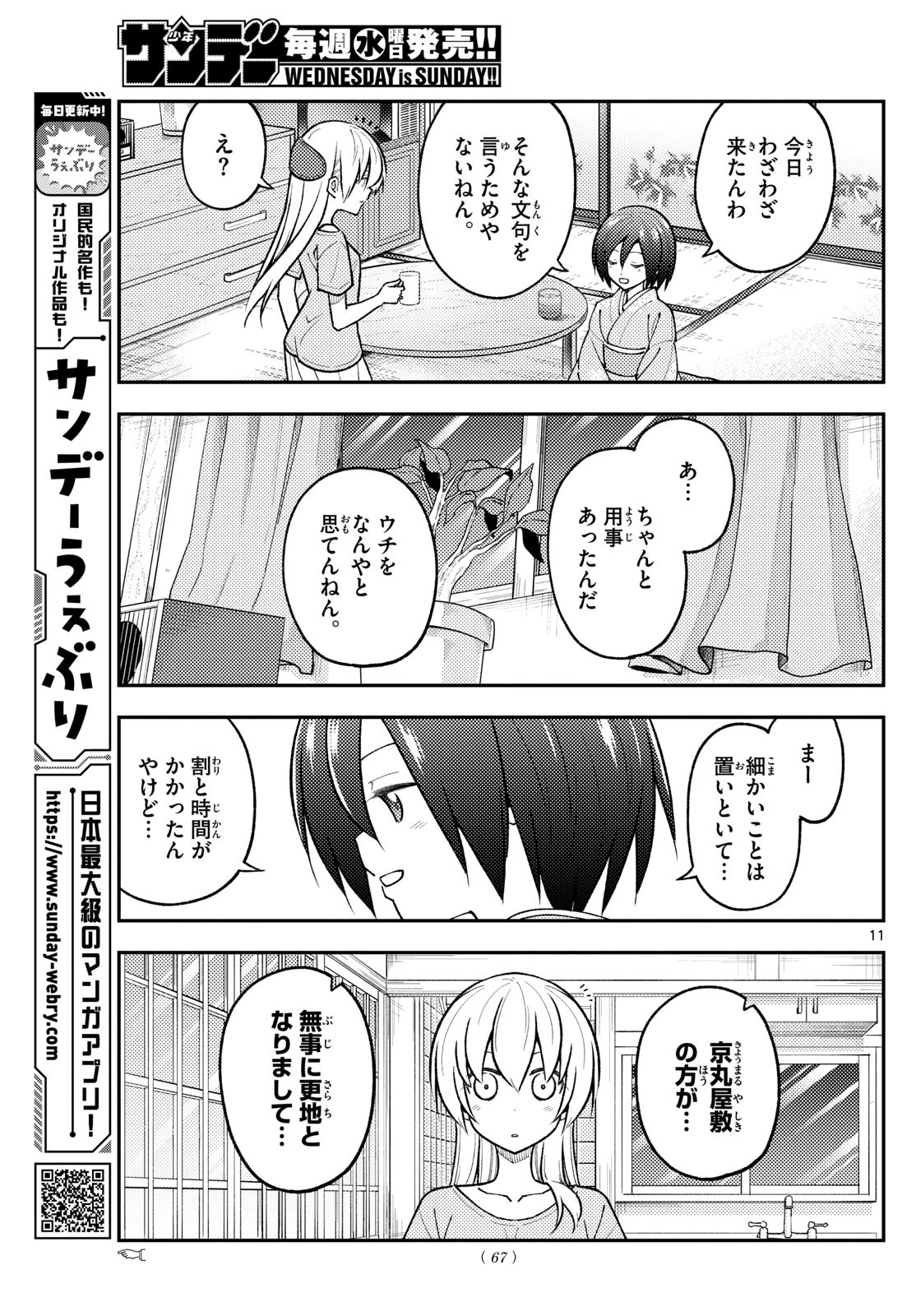 トニカクカワイイ 第282話 - 11