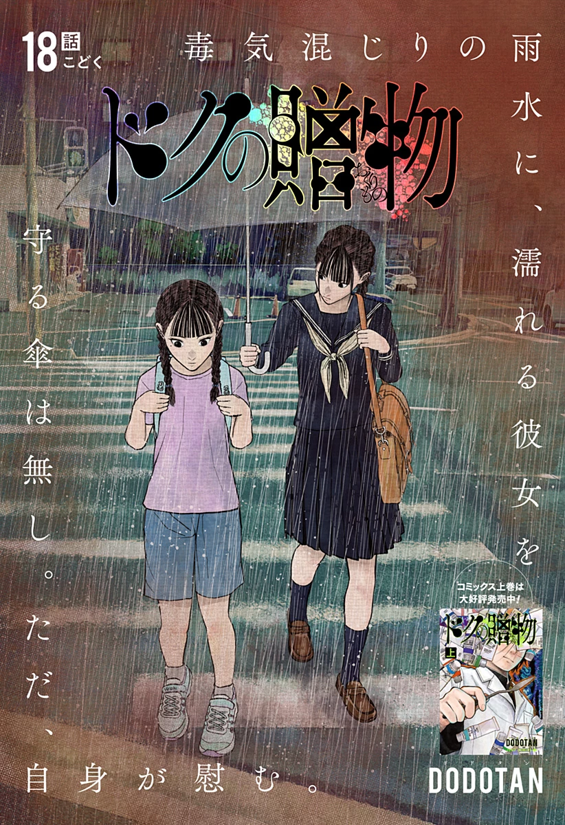 ドクの贈物 第18話 - 1