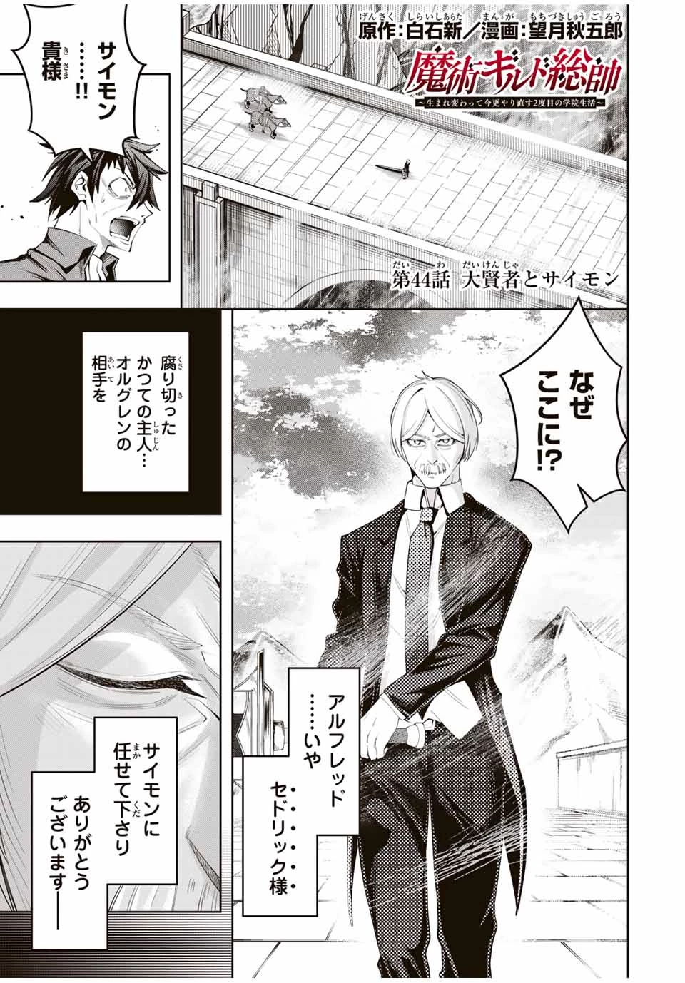魔術ギルド総帥～生まれ変わって今更やり直す2度目の学院生活～ 第44話 - 1
