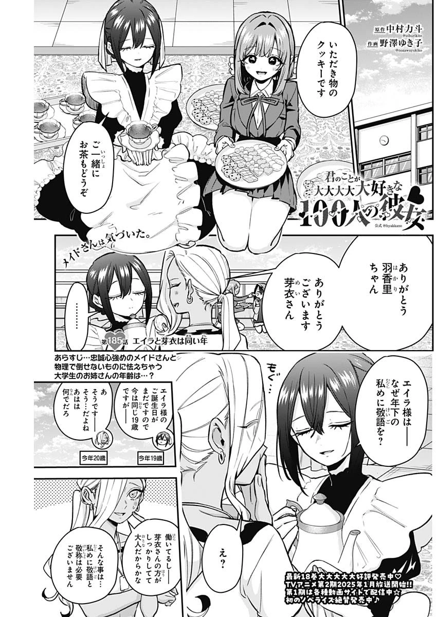君のことが大大大大大好きな100人の彼女 第185話 - 1