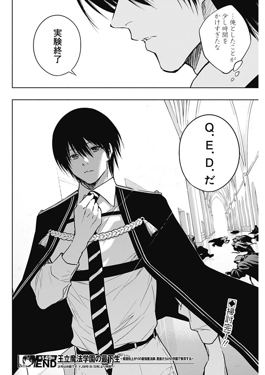 王立魔法学園の最下生～貧困街上がりの最強魔法師、貴族だらけの学園で無双する～ 第149話 - 18