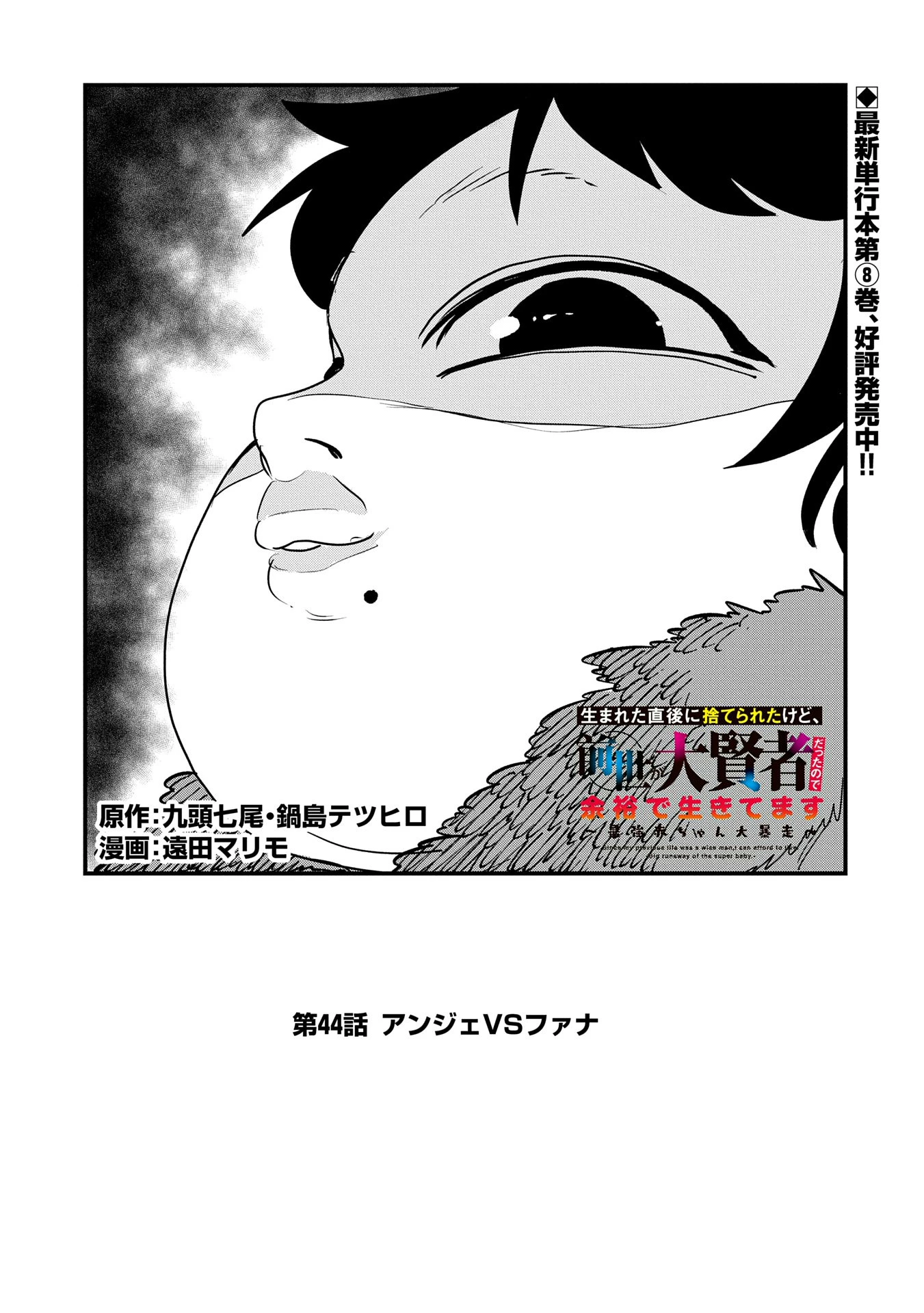 生まれた直後に捨てられたけど、前世が大賢者だったので余裕で生きてます 第44話 - 1
