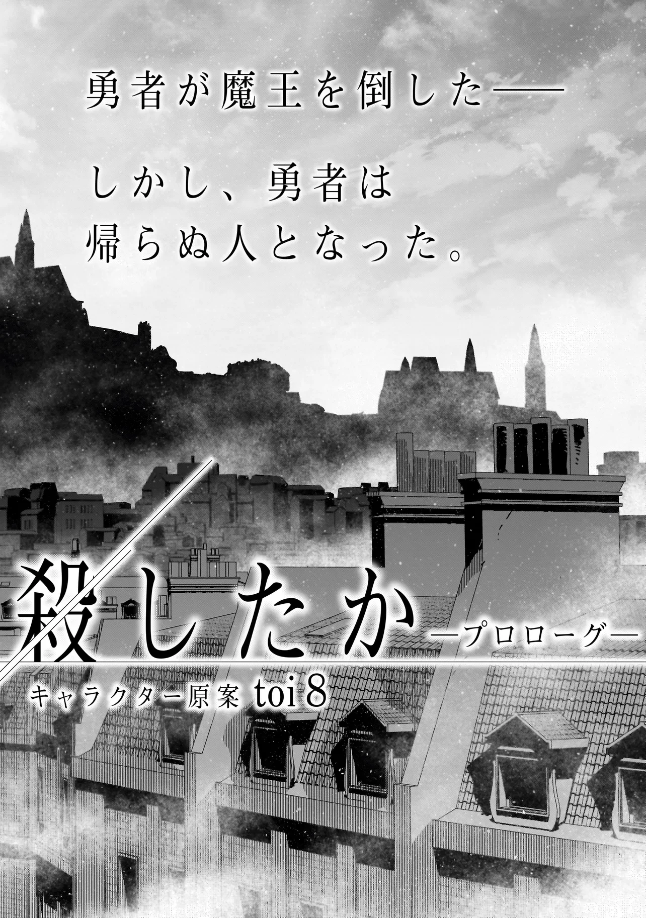 誰が勇者を殺したか 第0話 - 10