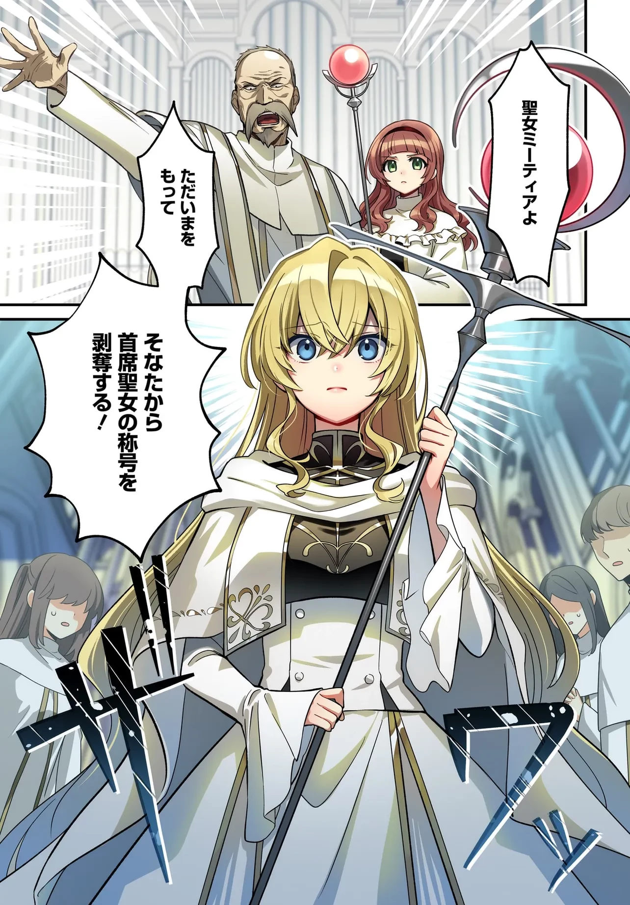 追放上等! 天才聖女のわたくしは、どこでだろうと輝けますので。 第1話 - 1