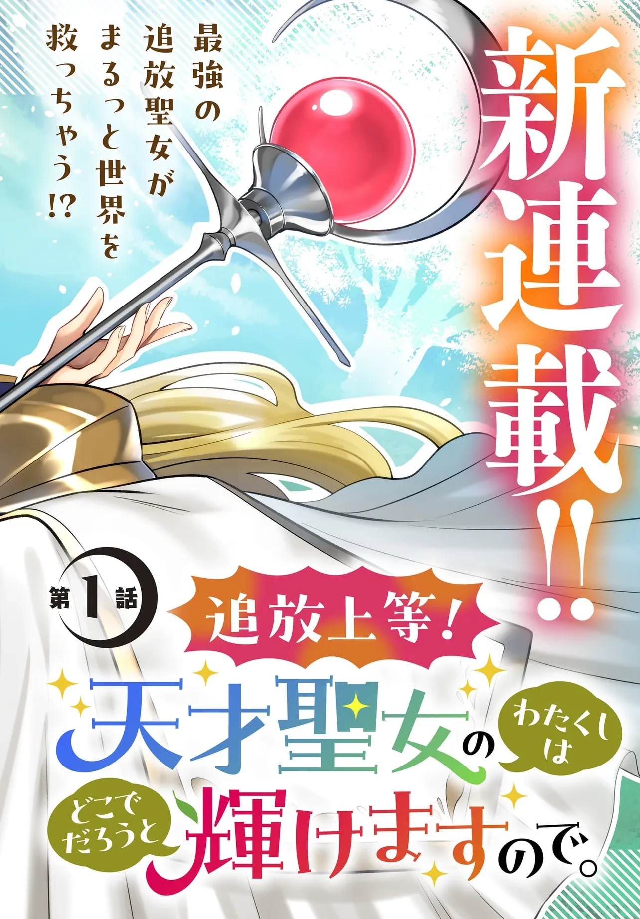 追放上等! 天才聖女のわたくしは、どこでだろうと輝けますので。 第1話 - 2