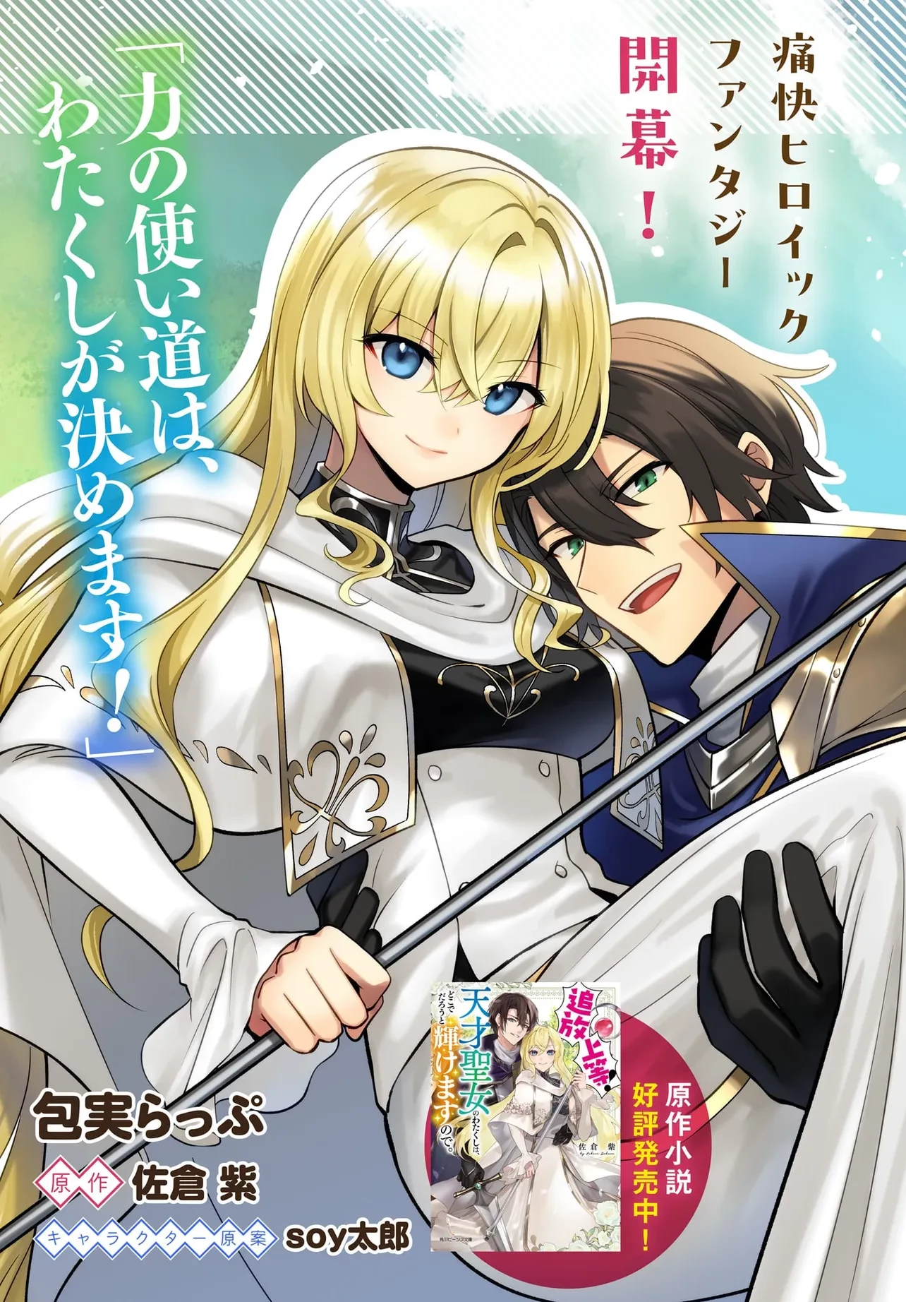 追放上等! 天才聖女のわたくしは、どこでだろうと輝けますので。 第1話 - 3