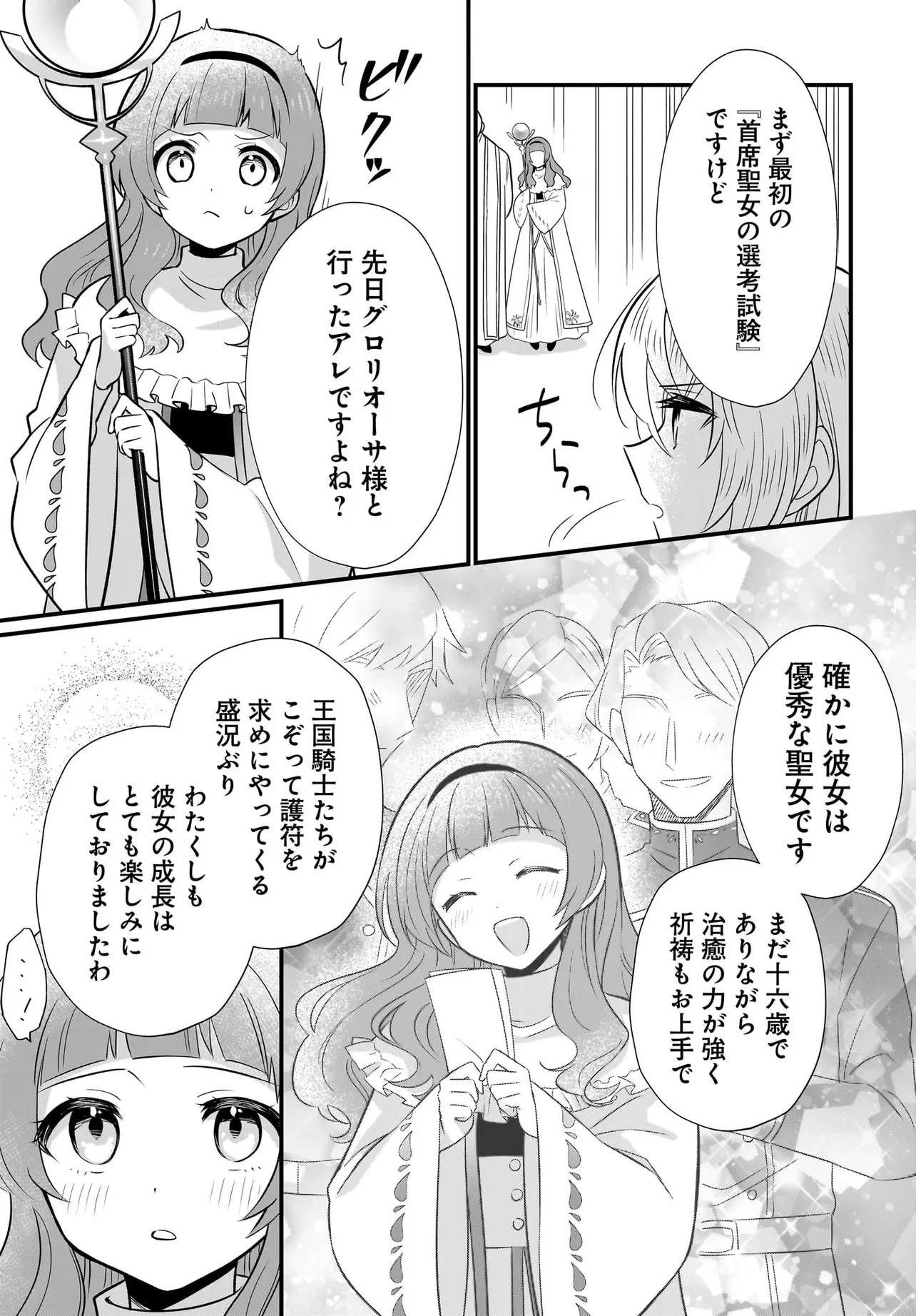 追放上等! 天才聖女のわたくしは、どこでだろうと輝けますので。 第1話 - 11