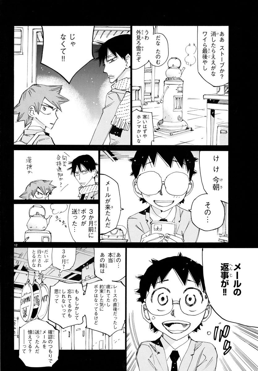 弱虫ペダル 第784話 - 12