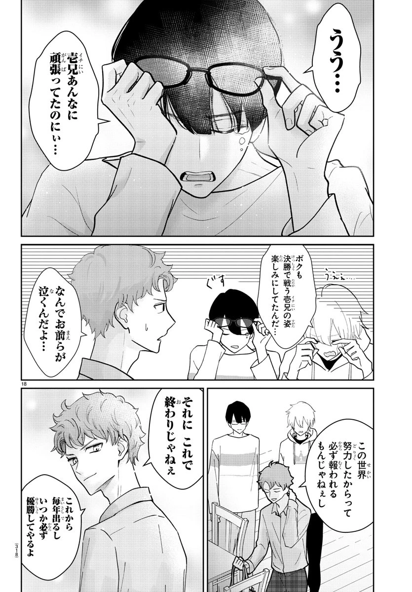 まりも兄弟の茶飯事 第7話 - 18