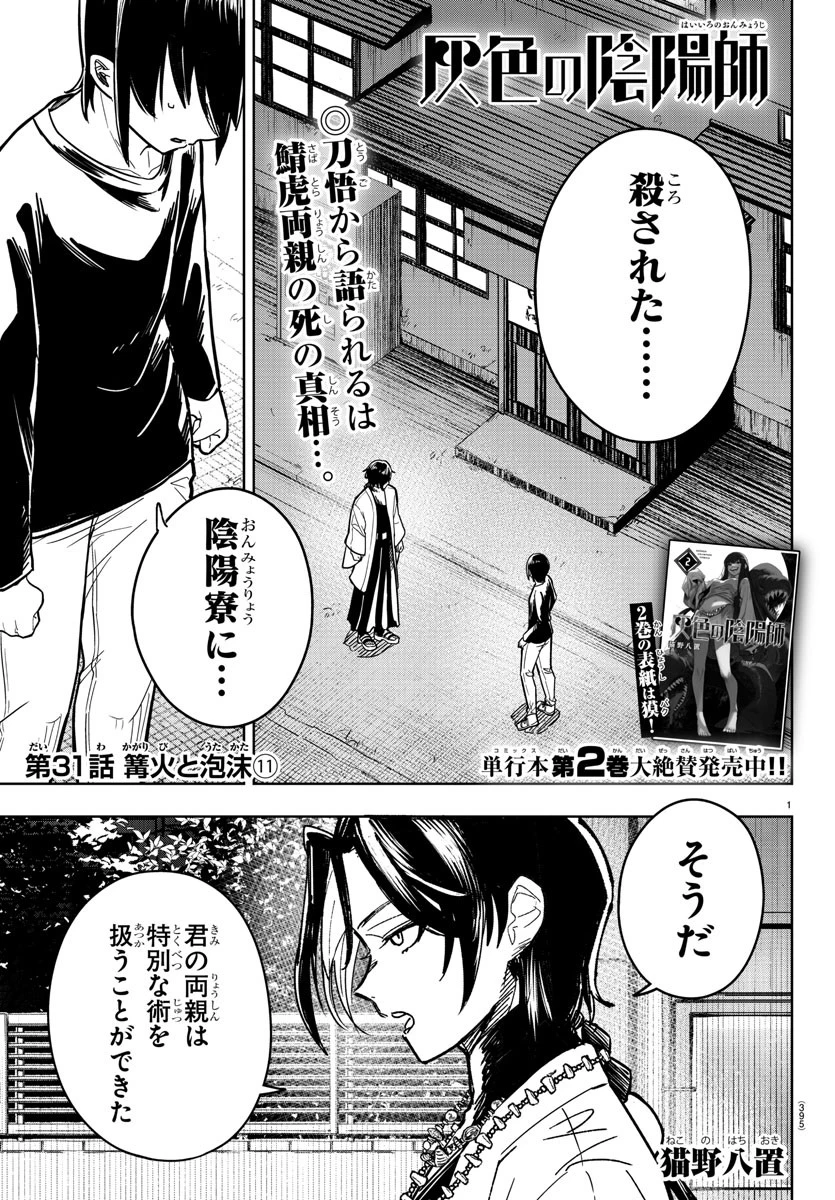 灰色の陰陽師 第31話 - 1