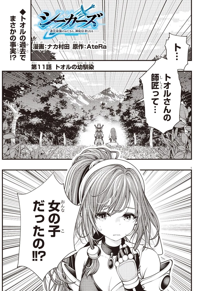シーカーズ～迷宮最強のおじさん、神配信者となる～ 第11話 - 1