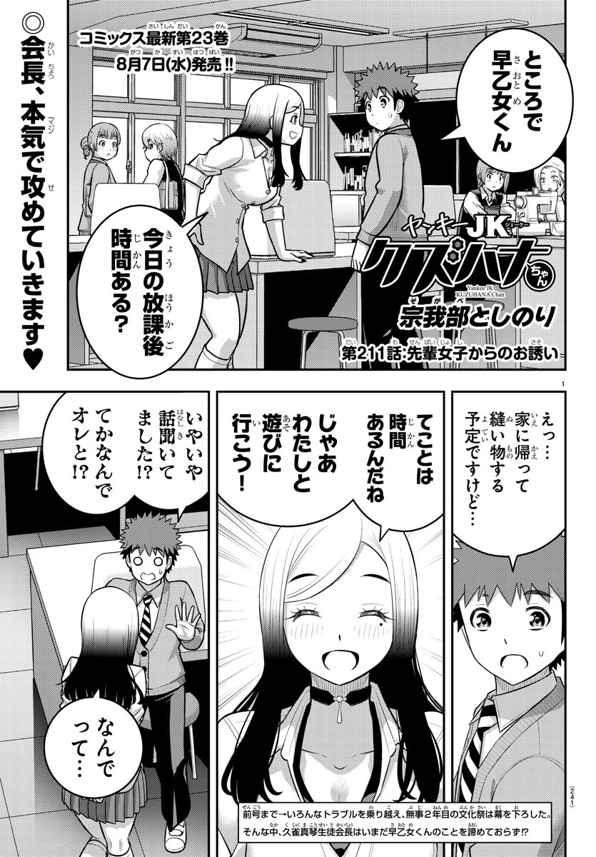 ヤンキーJKクズハナちゃん 第211話 - 1