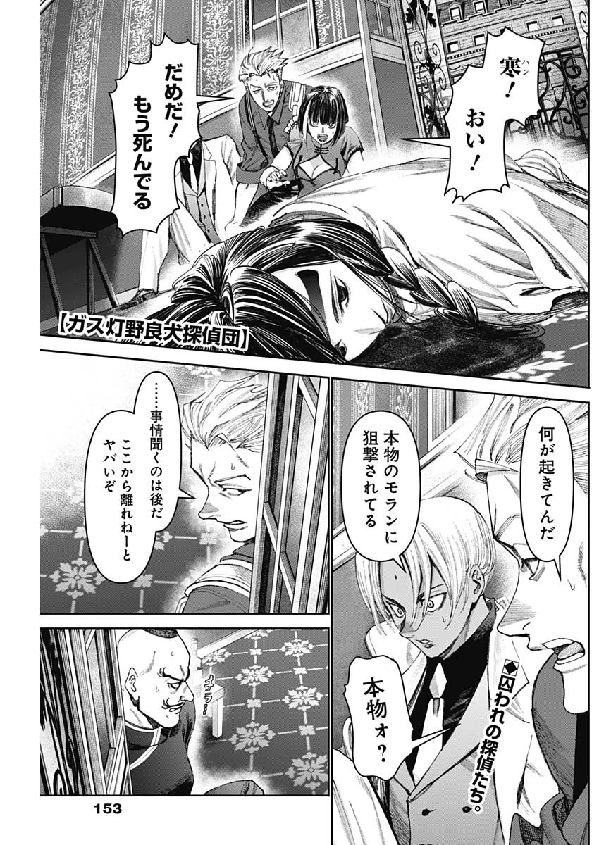ガス灯野良犬探偵団 第45話 - 1