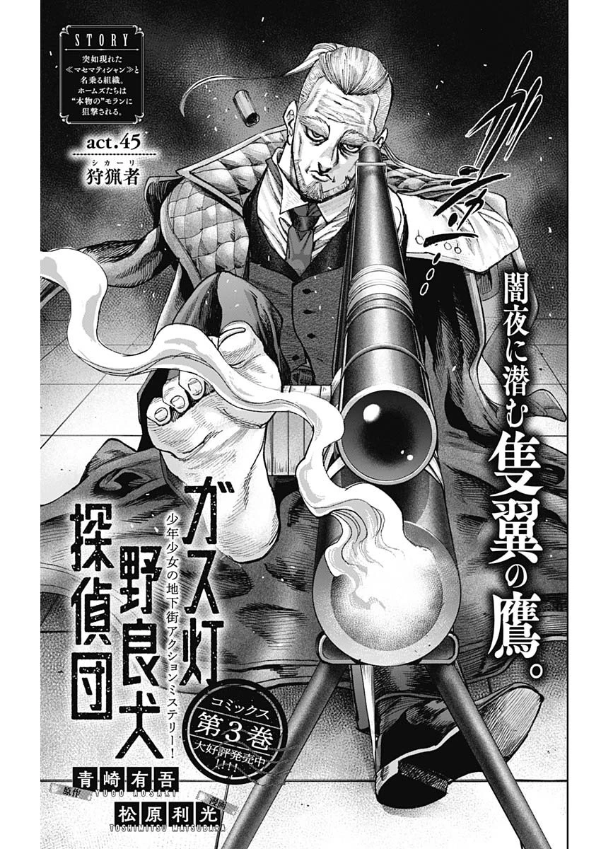 ガス灯野良犬探偵団 第45話 - 5