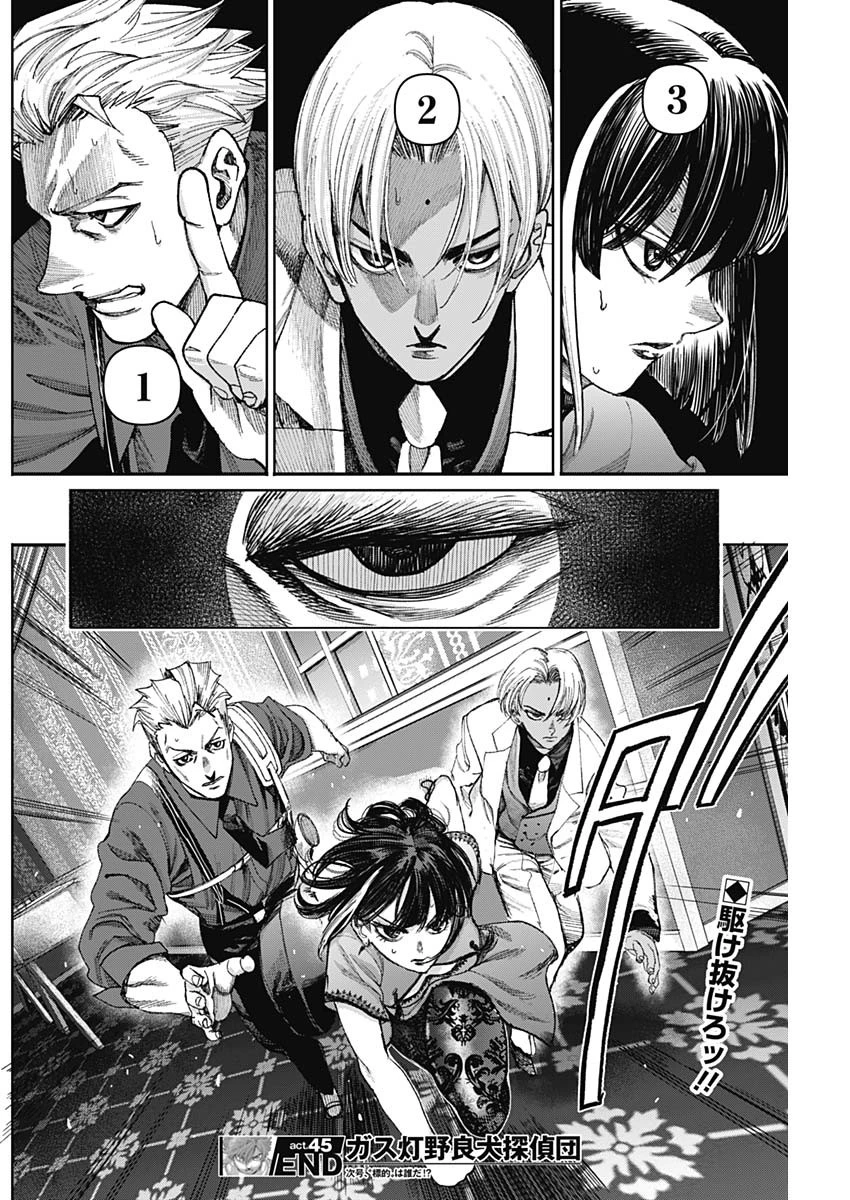 ガス灯野良犬探偵団 第45話 - 18