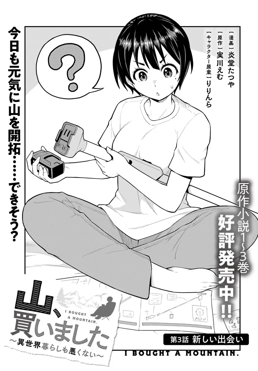 山、買いました 〜異世界暮らしも悪くない〜 第3.1話 - 3