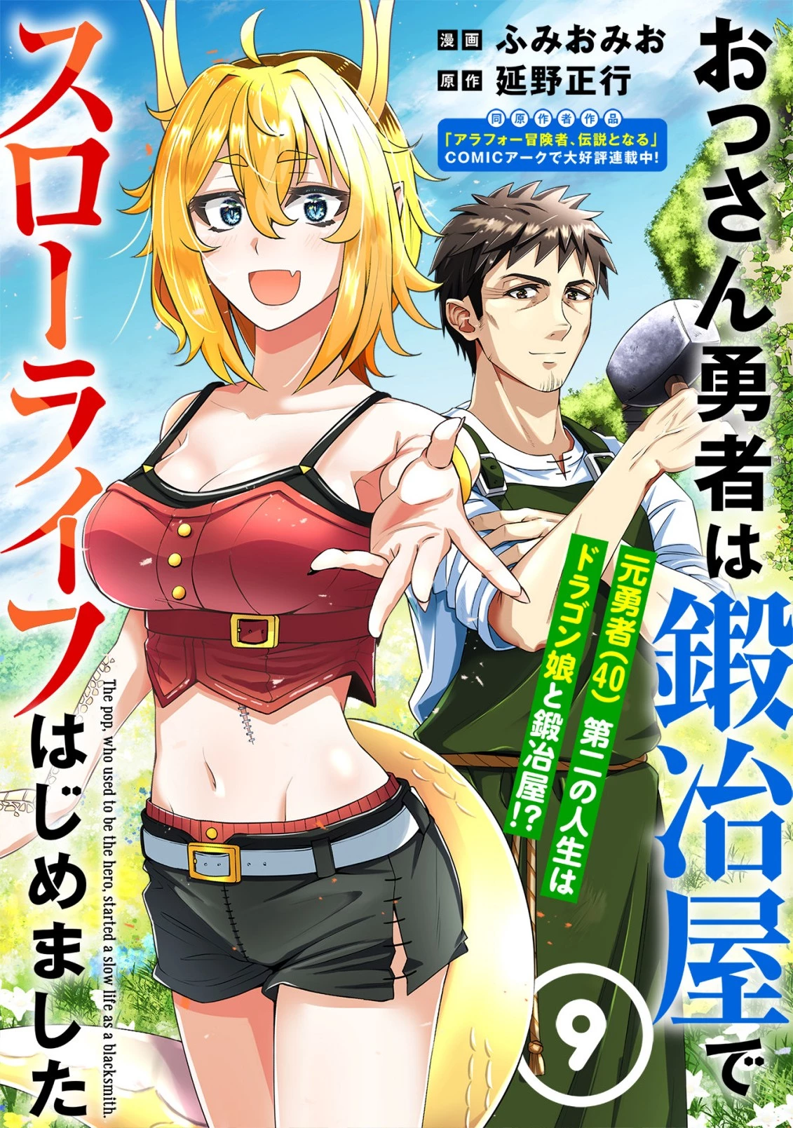 おっさん勇者は鍛冶屋でスローライフはじめました 第9話 - 1