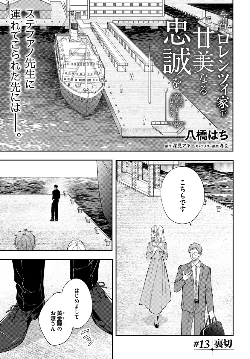今宵、ロレンツィ家で甘美なる忠誠を 第13.1話 - 1