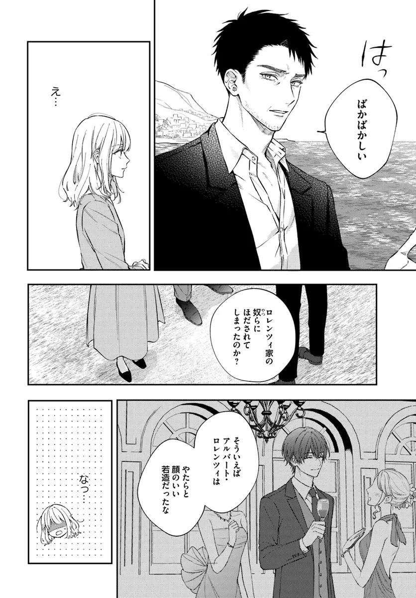 今宵、ロレンツィ家で甘美なる忠誠を 第13.1話 - 4