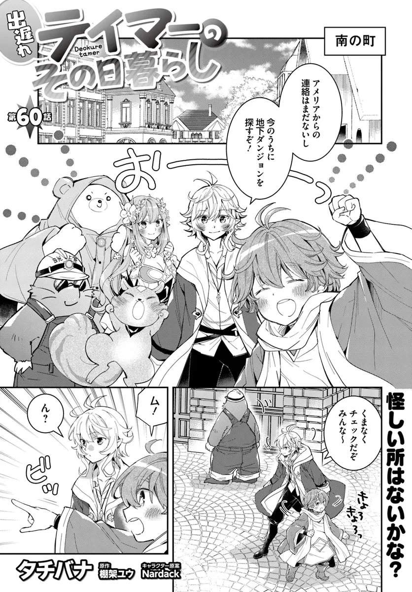 出遅れテイマーのその日暮らし 第60話 - 1