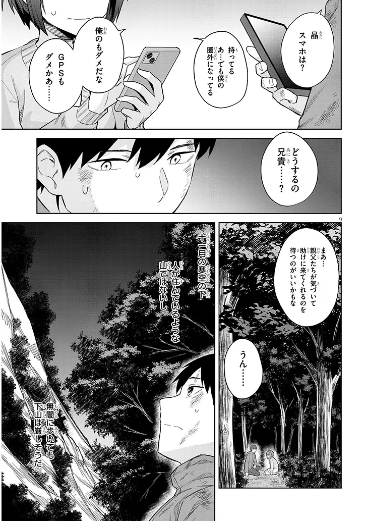 じつは義妹でした。～最近できた義理の弟の距離感がやたら近いわけ～ 第25話 - 9