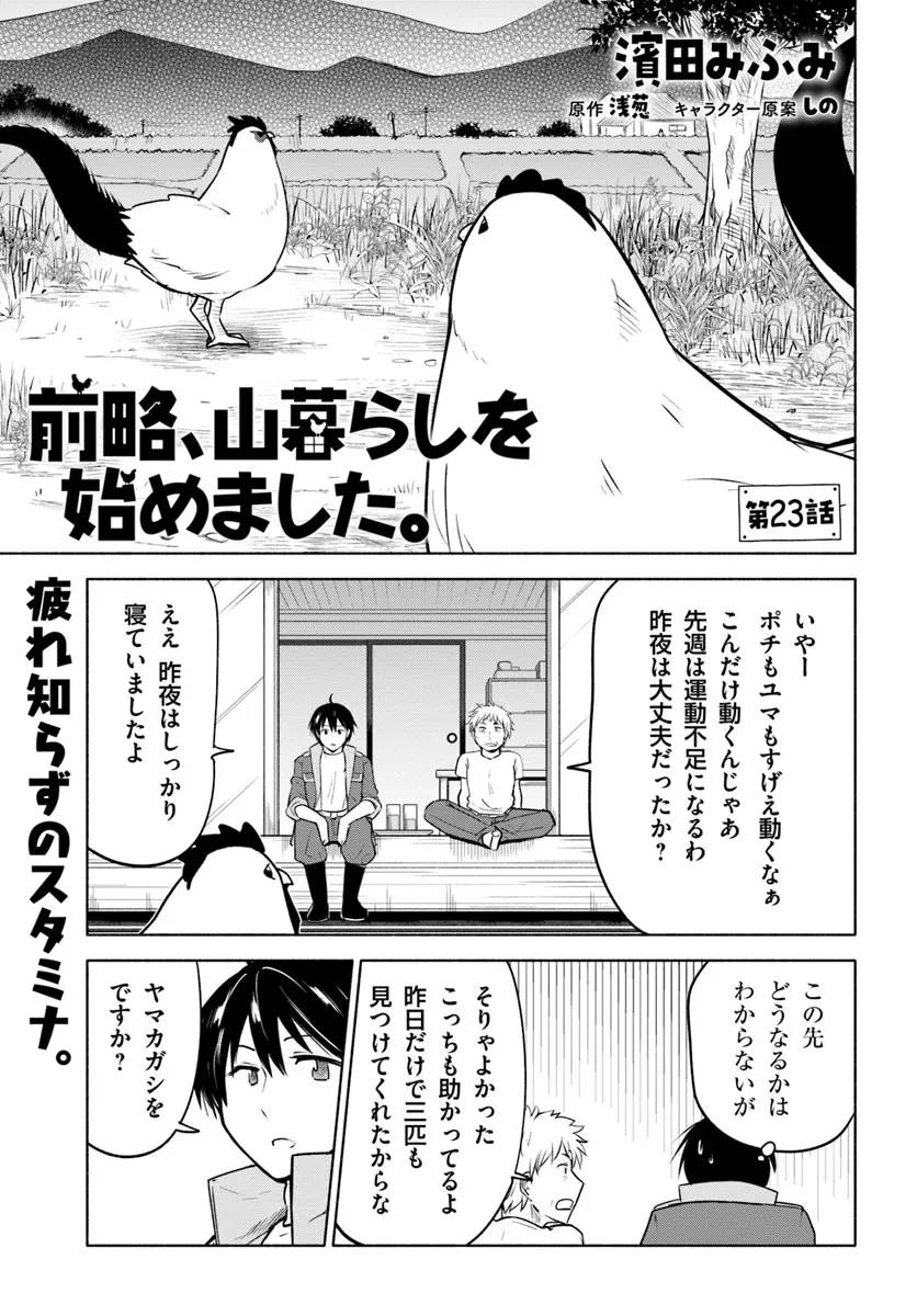前略、山暮らしを始めました。 第23話 - 1