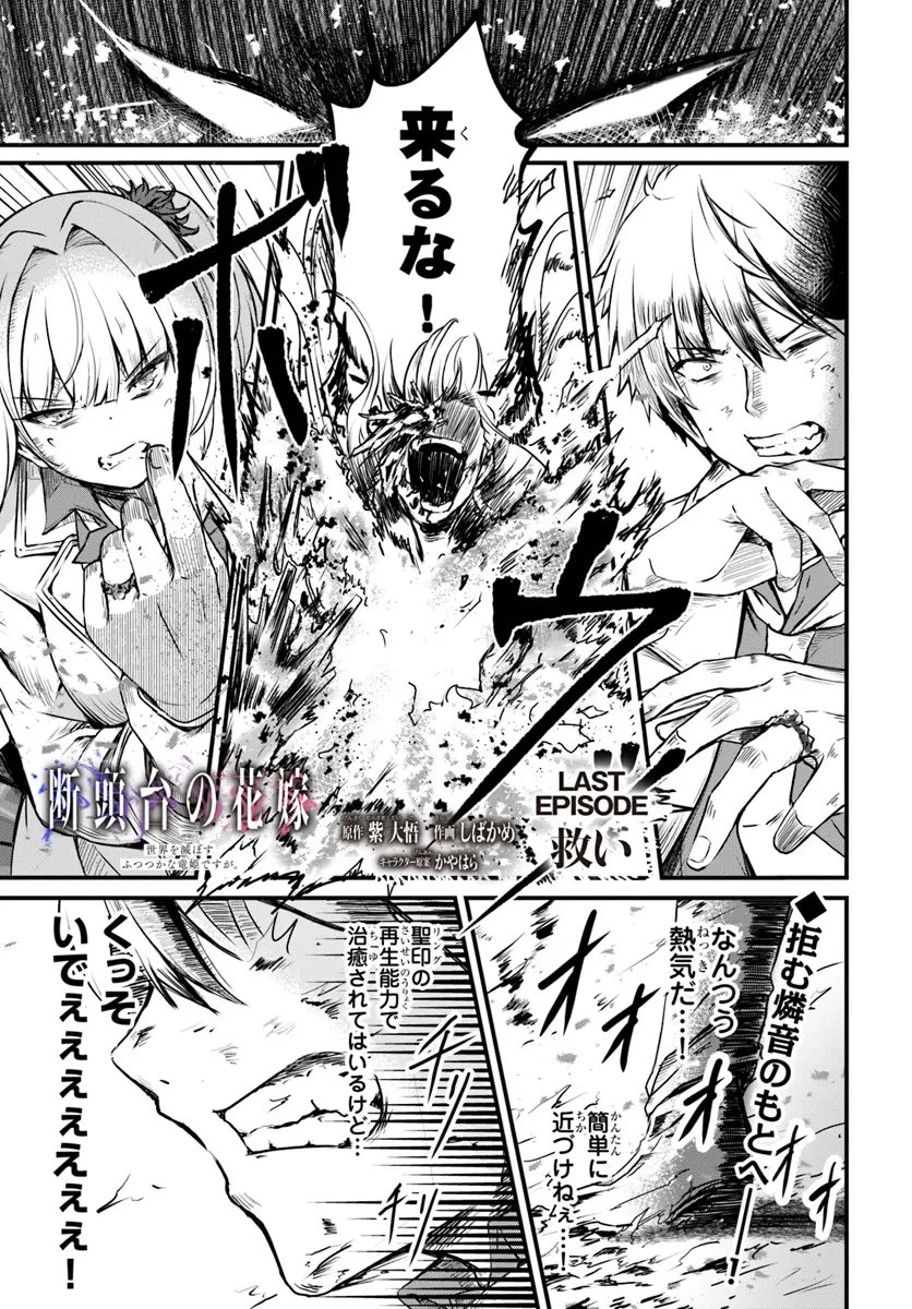 断頭台の花嫁 世界を滅ぼすふつつかな竜姫ですが。 第14話 - 1