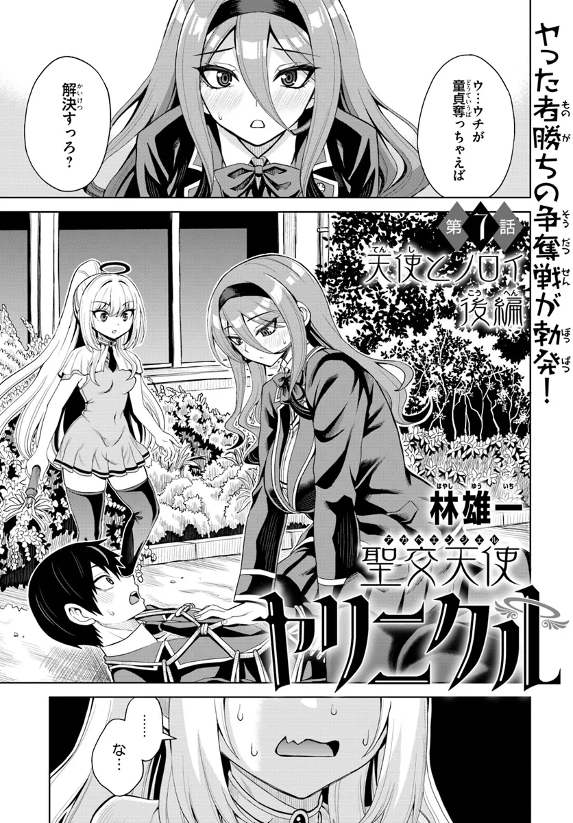 聖交天使ヤリニクル 第7話 - 1