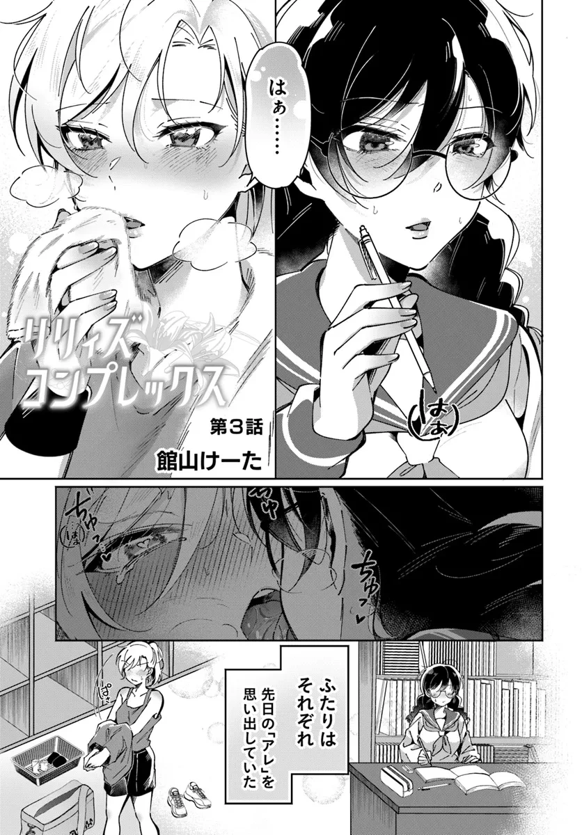 リリィズコンプレックス 第3話 - 1