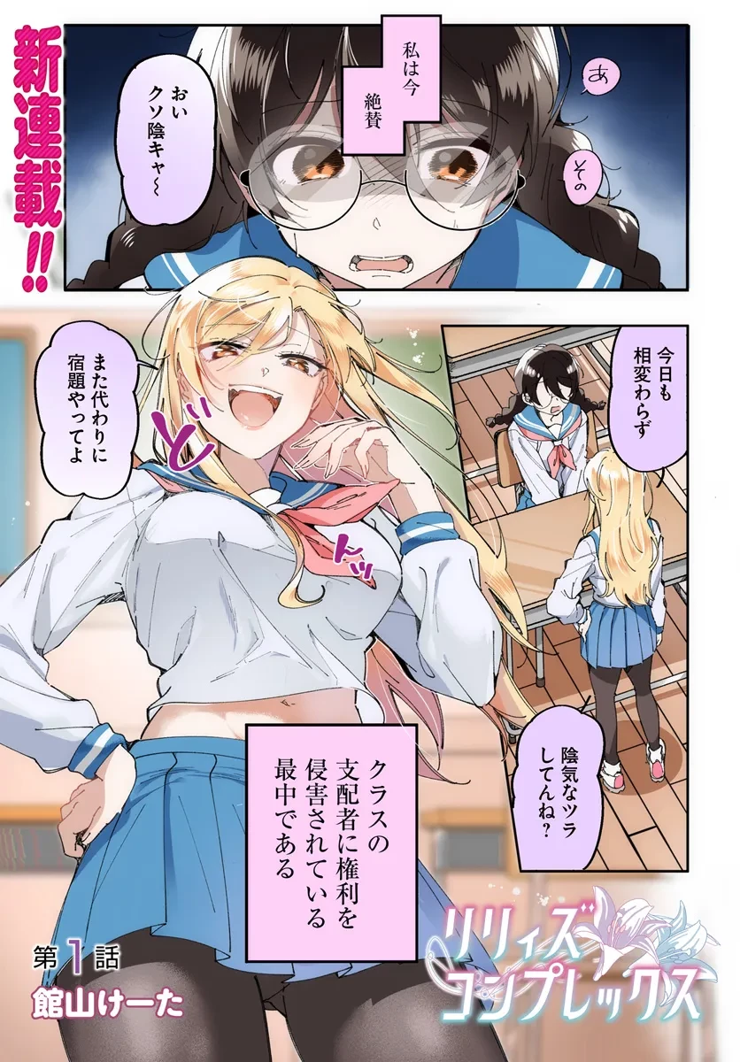 リリィズコンプレックス 第1話 - 1