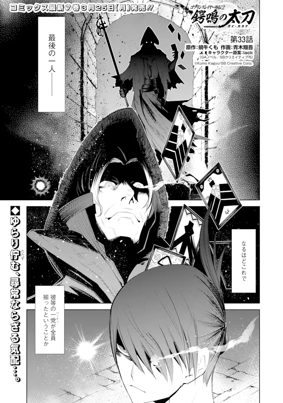 ゴブリンスレイヤー外伝2 鍔鳴の太刀《ダイ・カタナ》 第33.1話 - 1