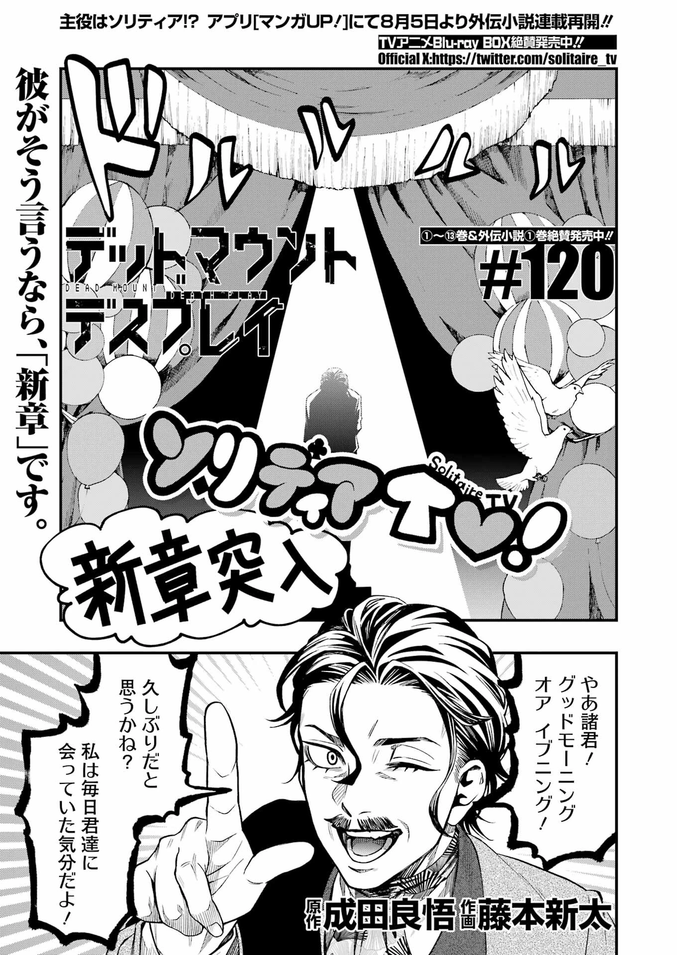 デッドマウント・デスプレイ 第120話 - 1
