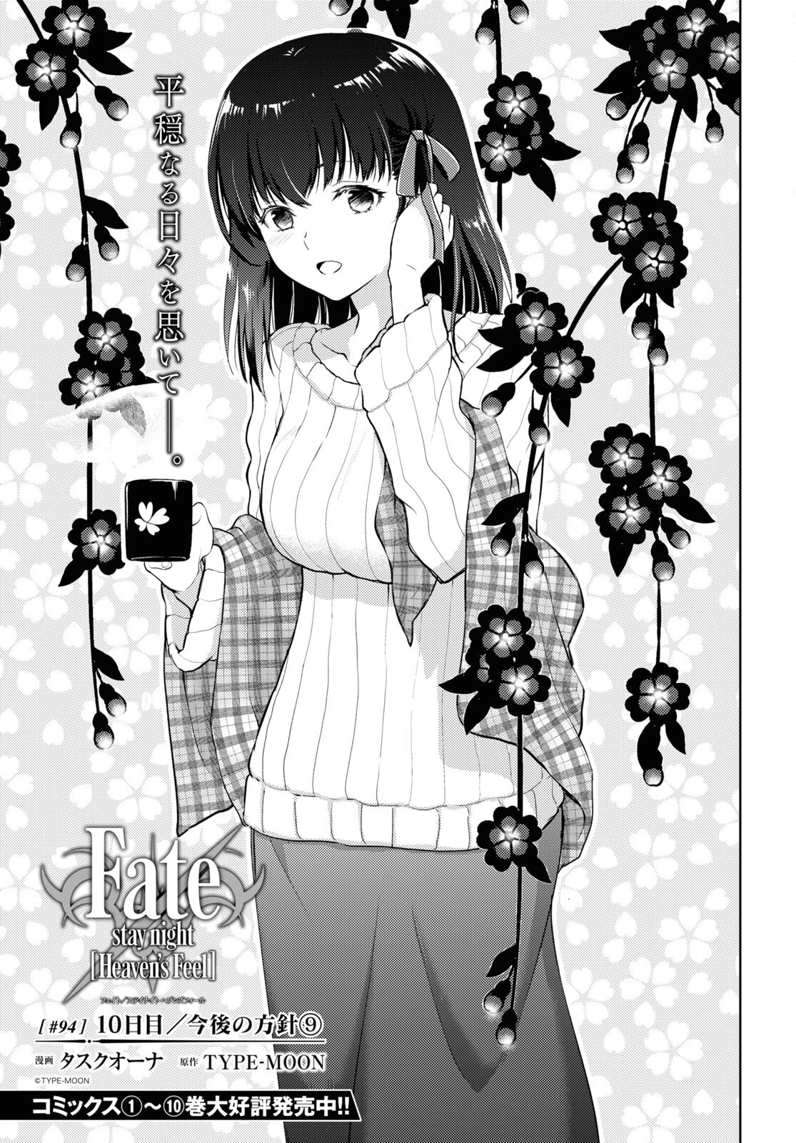 Fate/stay Night - Heavens Feel 第94話 - 1