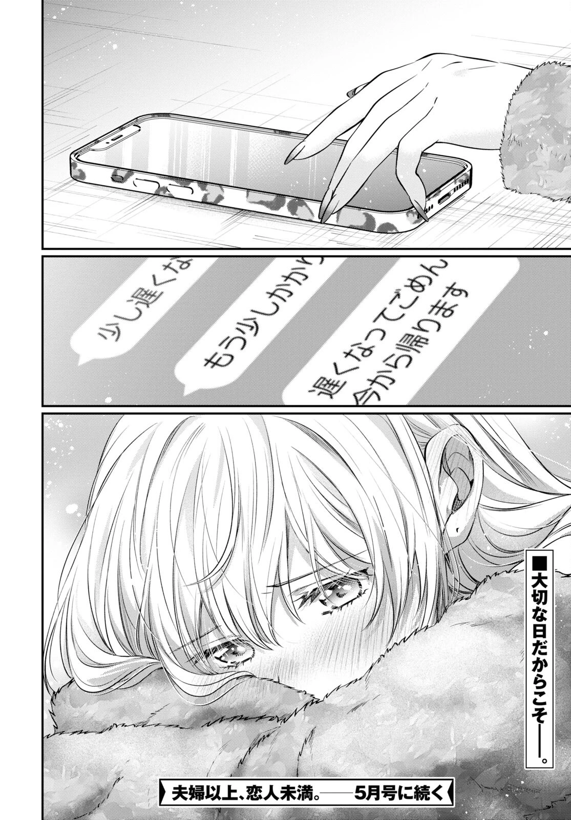 夫婦以上、恋人未満。 第69話 - 34