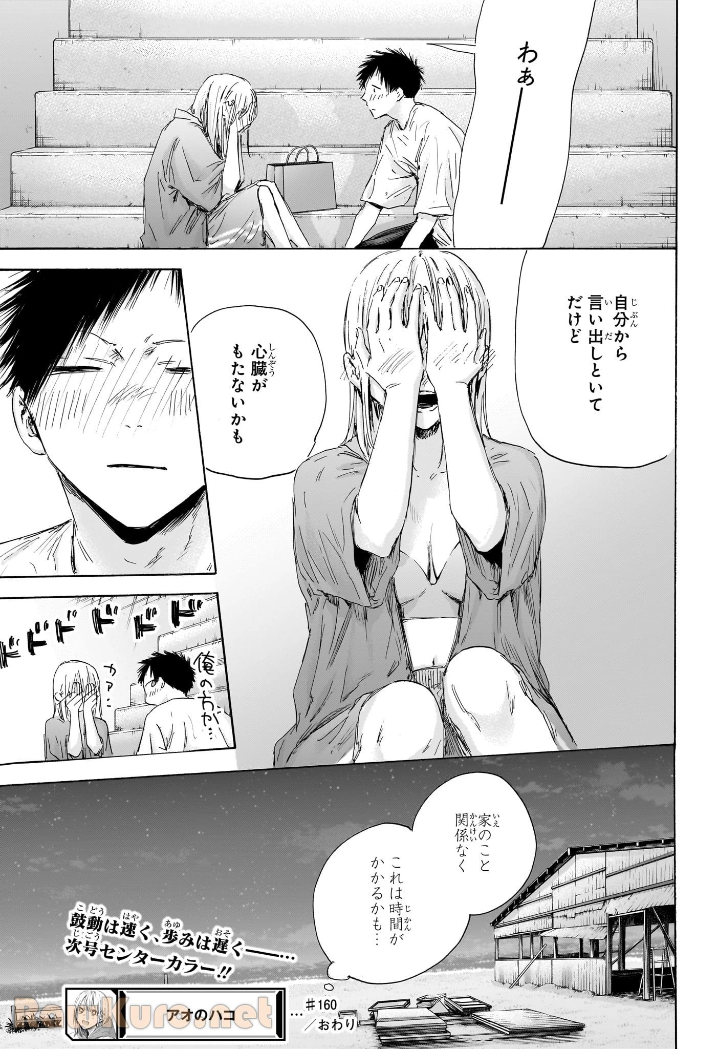 アオのハコ 第160話 - 19