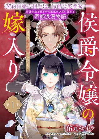 侯爵令嬢の嫁入り 第1話 - 1