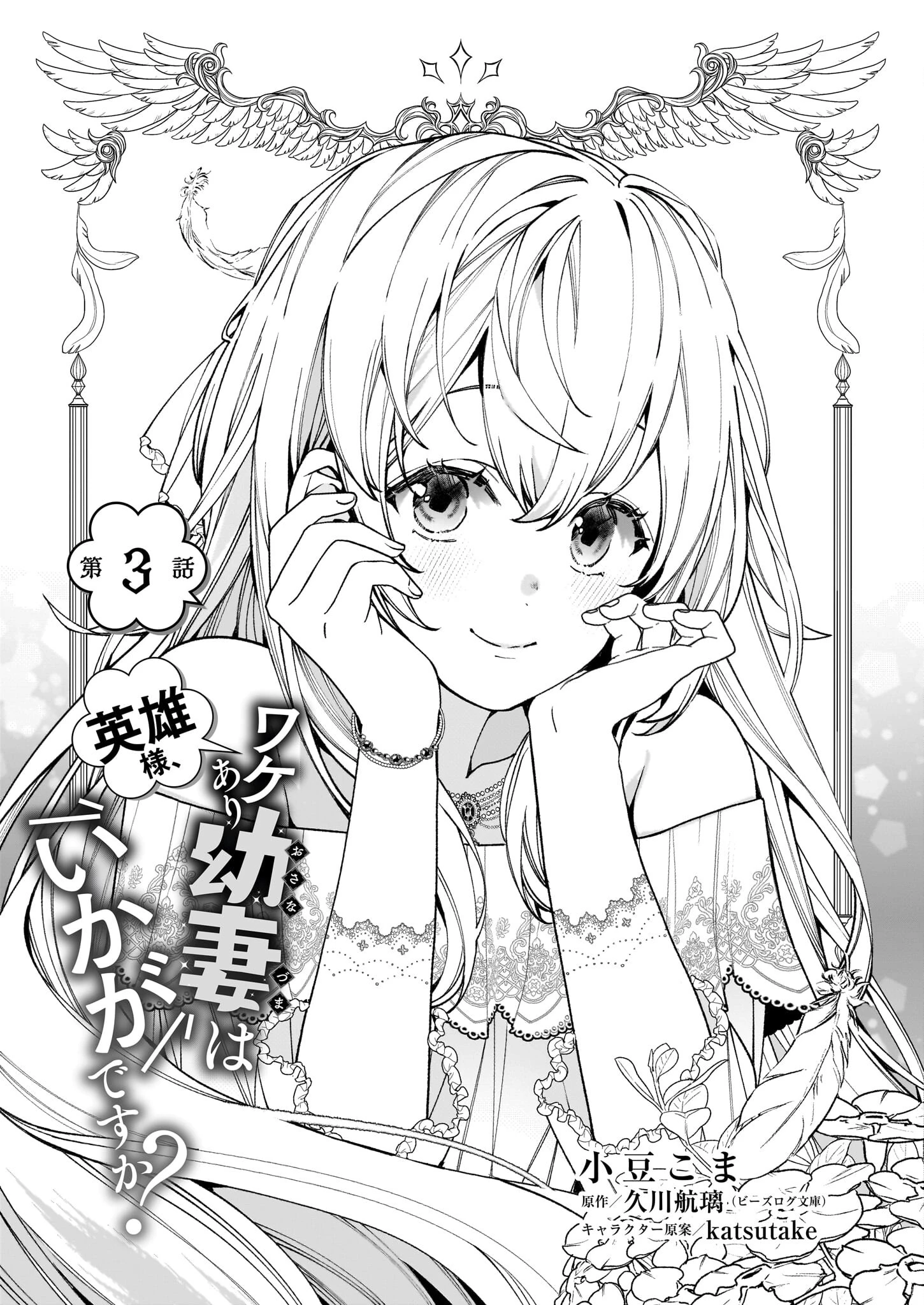 英雄様、ワケあり幼妻はいかがですか？ 第3話 - 6