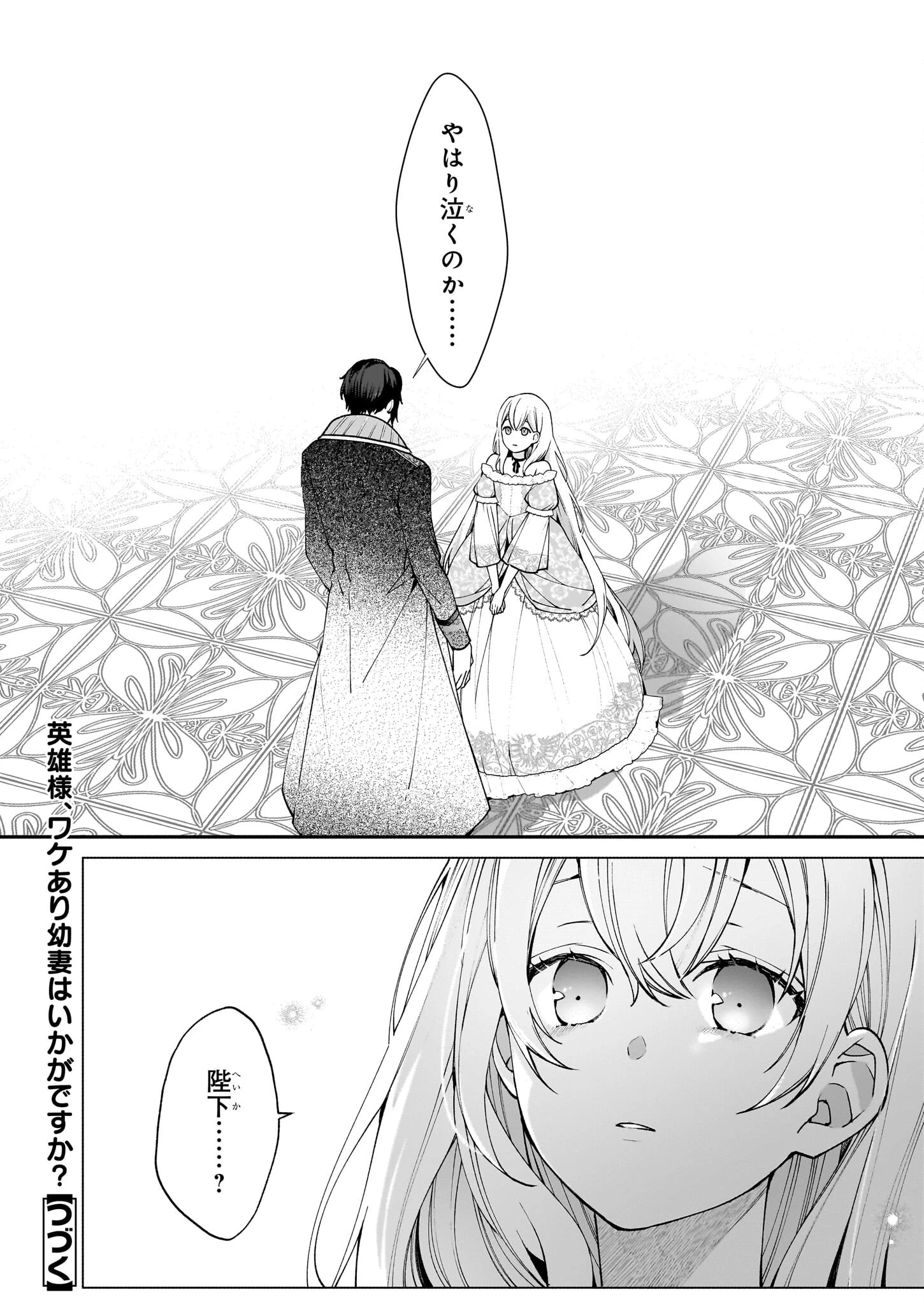 英雄様、ワケあり幼妻はいかがですか？ 第3話 - 31