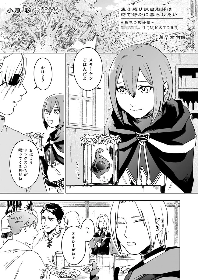 生き残り錬金術師は街で静かに暮らしたい ～輪環の魔法薬～ 第7話 - 1