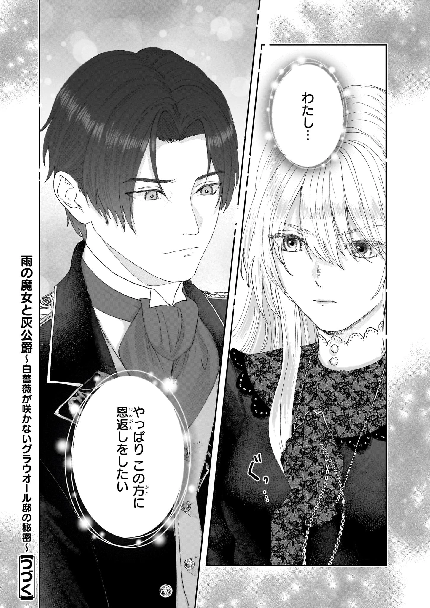 雨の魔女と灰公爵 ～白薔薇が咲かないグラウオール邸の秘密～ 第2話 - 24