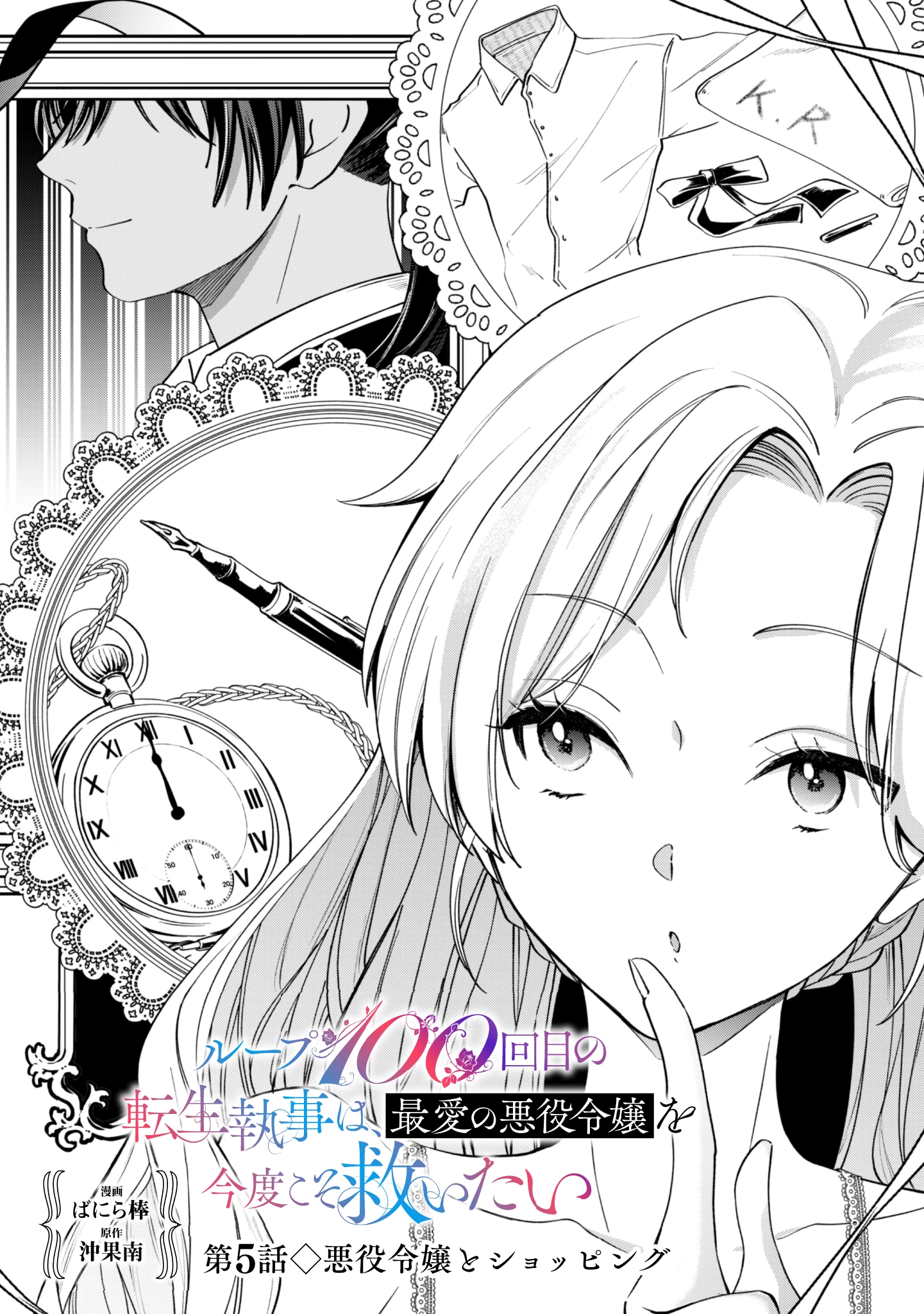 ループ100回目の転生執事は、最愛の悪役令嬢を今度こそ救いたい 第5話 - 2