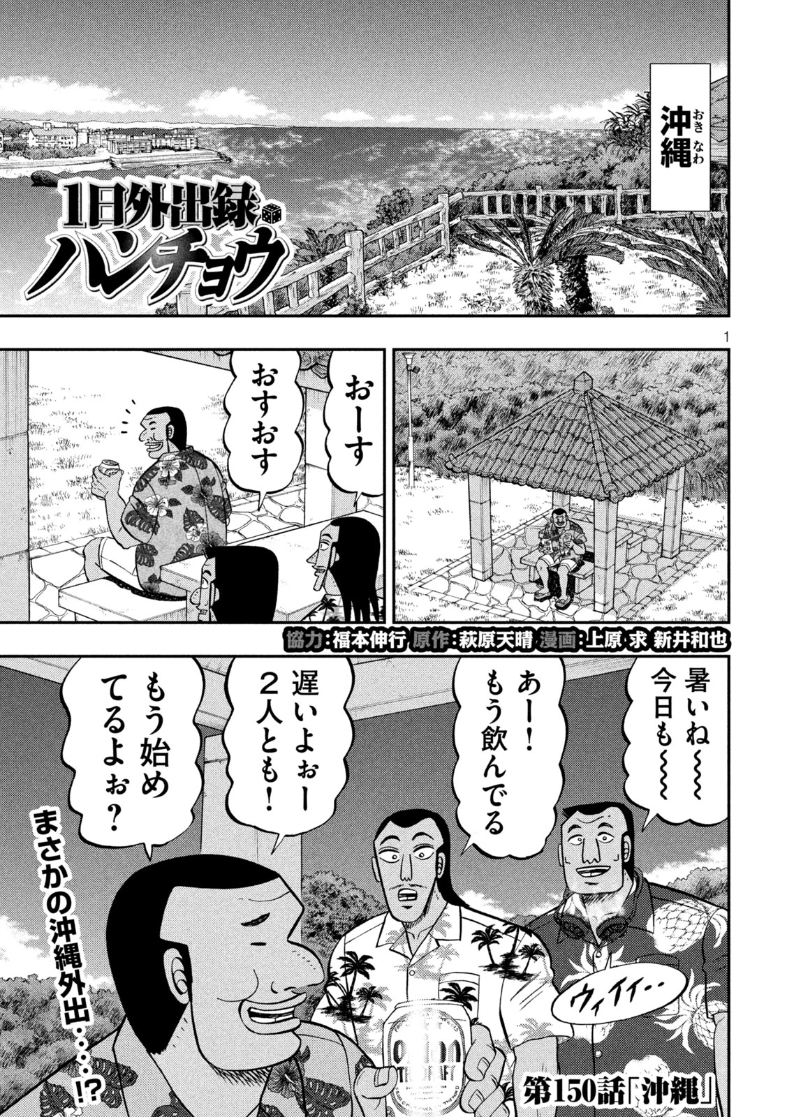 1日外出録ハンチョウ 第150話 - 1