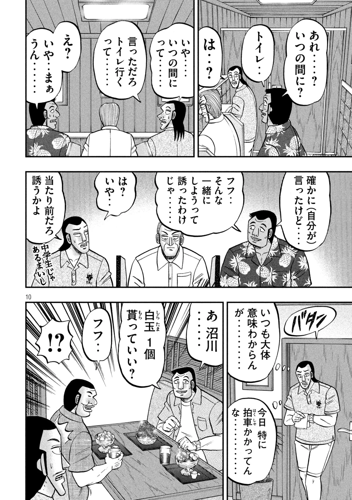 1日外出録ハンチョウ 第150話 - 10