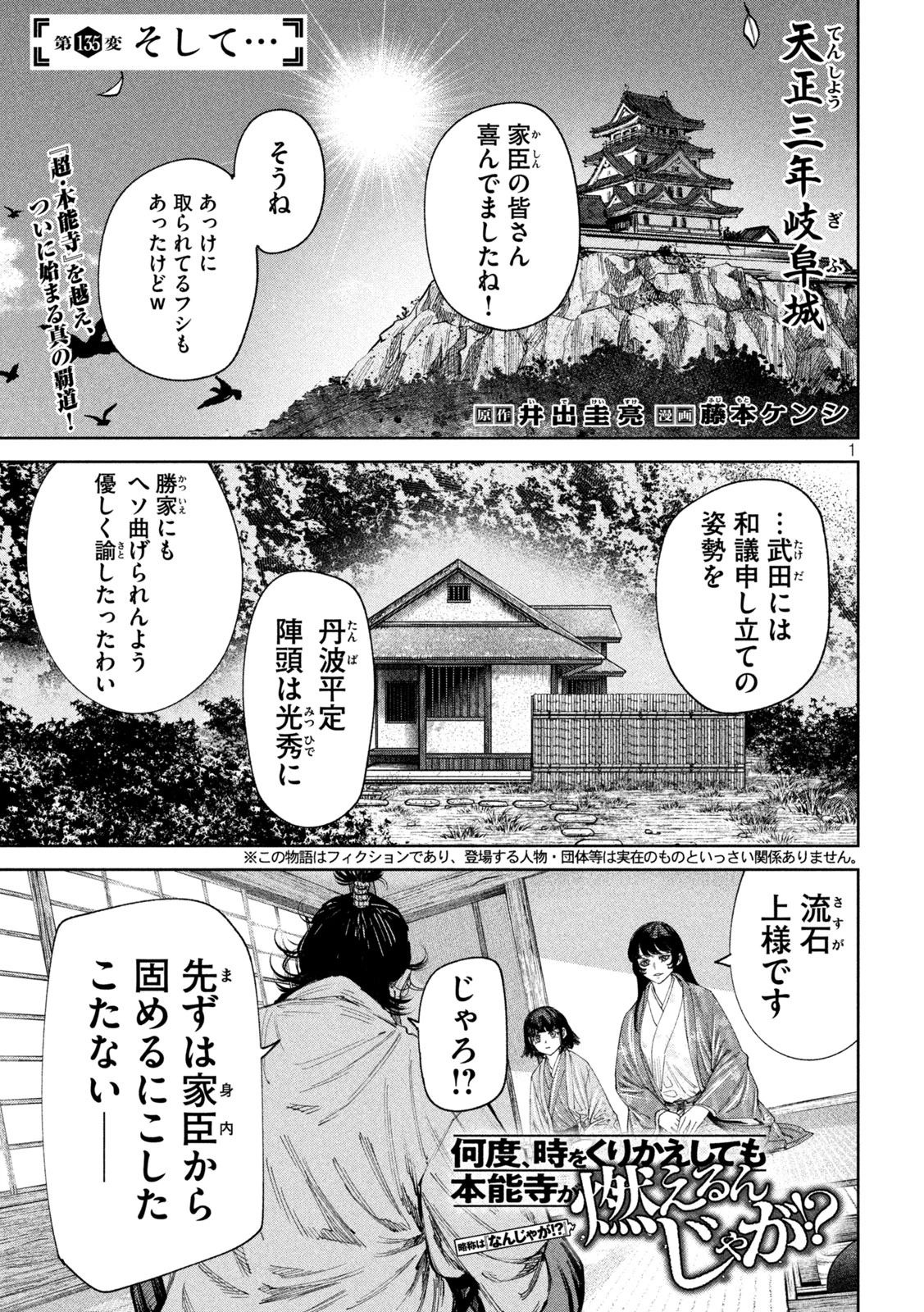 何度、時をくりかえしても本能寺が燃えるんじゃが!? 第135話 - 1