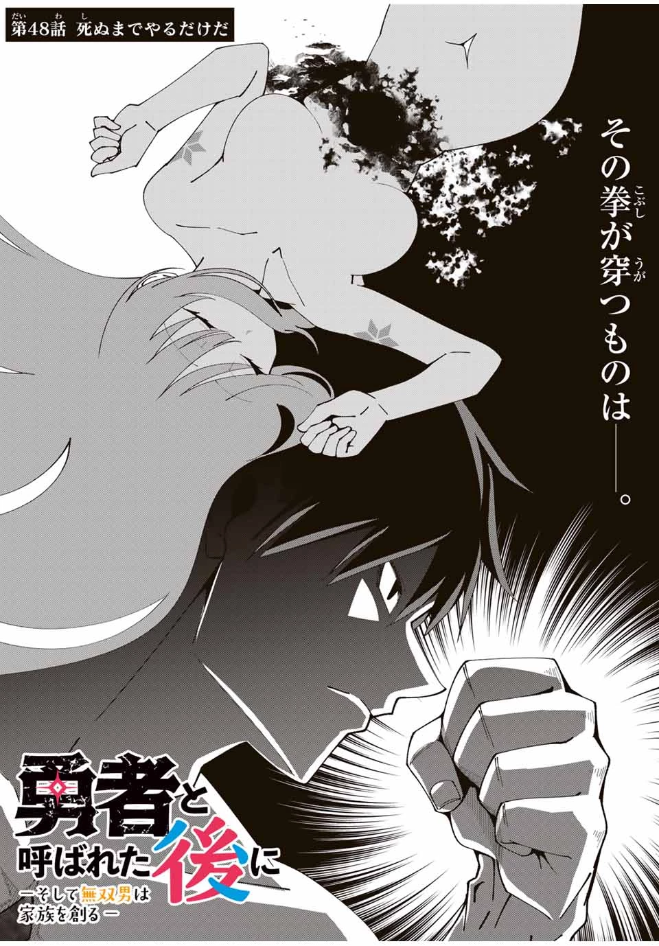 勇者と呼ばれた後に　―そして無双男は家族を創る― 第48話 - 4