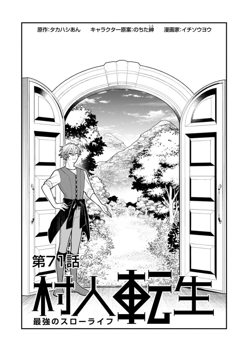 村人転生 最強のスローライフ 第71話 - 1