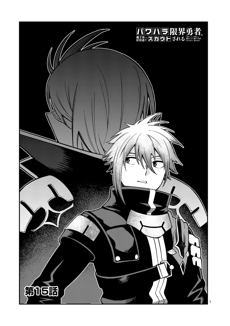 パワハラ限界勇者、魔王軍から好待遇でスカウトされる～勇者ランキング１位なのに手取りがゴミ過ぎて生活できません～＠comic 第15話 - 1