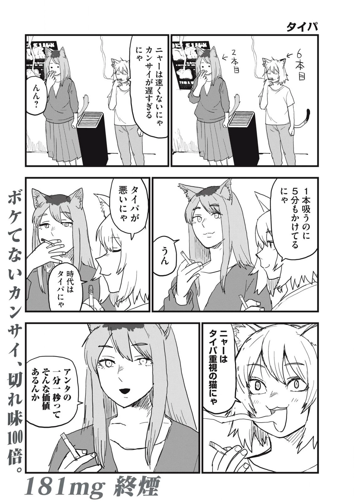 ヤニねこ 第181話 - 4