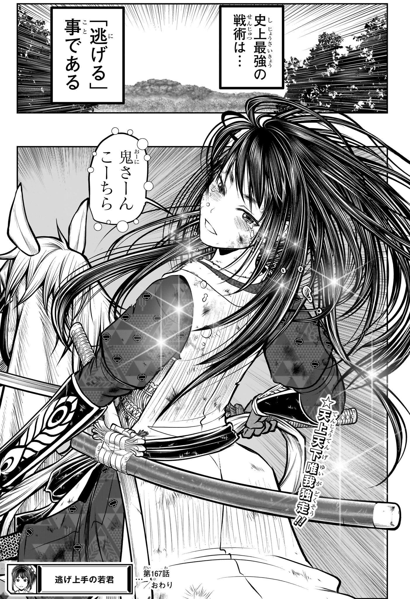 逃げ上手の若君 第167話 - 19